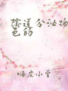 阴道分泌物有黄色的