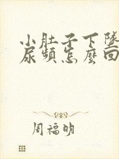 小肚子下坠胀疼尿频怎么回事