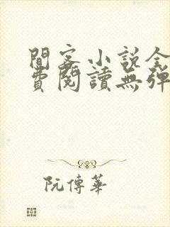 间客小说全文免费阅读无弹窗