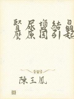 肾尿盐结晶是什么原因引起的