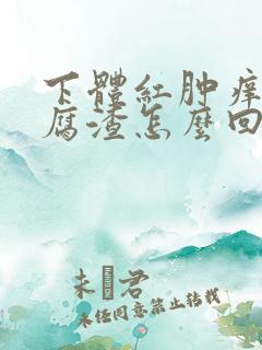 下体红肿痒有豆腐渣怎么回事