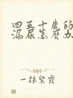 四五十岁的女人漏尿怎么办