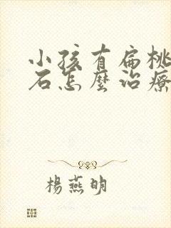 小孩有扁桃体结石怎么治疗