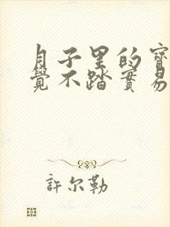 月子里的宝宝睡觉不踏实易醒哭闹