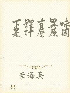 下体有异味流水是什么原因