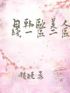 日韩欧美人妻在线一区二区