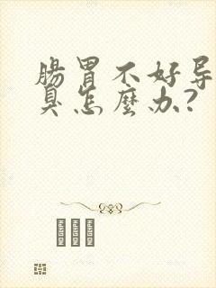 肠胃不好导致口臭怎么办?