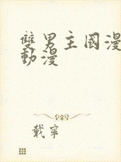 双男主国漫推荐动漫