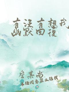 有没有想我怎么幽默回复