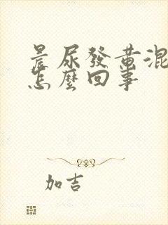 晨尿发黄混浊是怎么回事