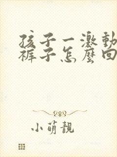 孩子一激动就尿裤子怎么回事