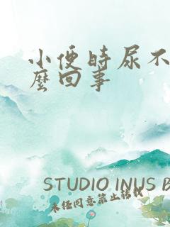 小便时尿不净怎么回事