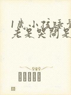 1岁小孩睡觉前老是哭闹是什么原因?