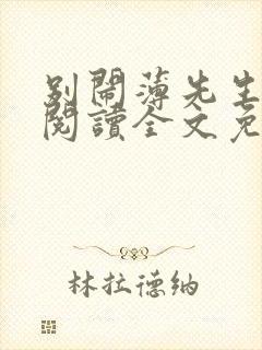 别闹薄先生在线阅读全文免费