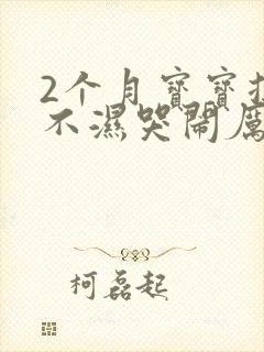 2个月宝宝换尿不湿哭闹厉害