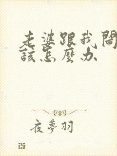 老婆跟我闹离婚该怎么办