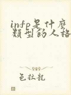 infp是什么类型的人格