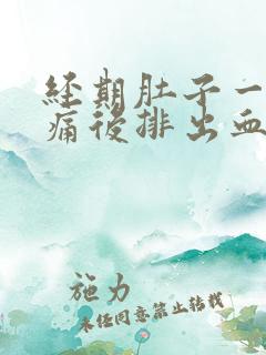 经期肚子一阵剧痛后排出血块