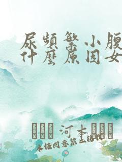 尿频繁小腹疼是什么原因女性