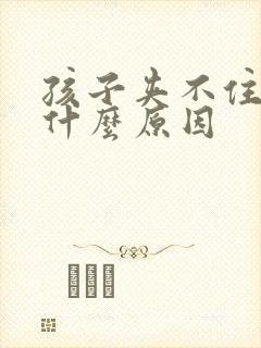 孩子夹不住尿是什么原因