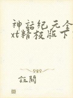 神话纪元全本txt精校版下载