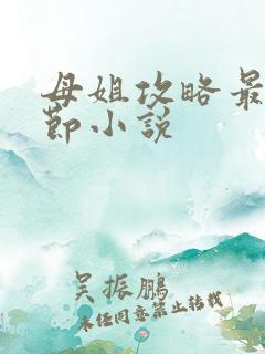 母姐攻略最新章节小说