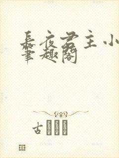 长夜君主小说 笔趣阁