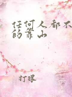 任何人都不是我的靠山