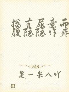 总有尿意而且小腹隐隐作疼