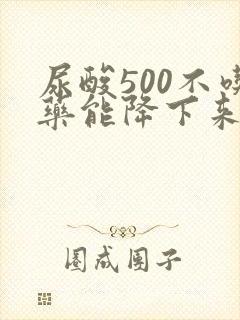 尿酸500不吃药能降下来吗