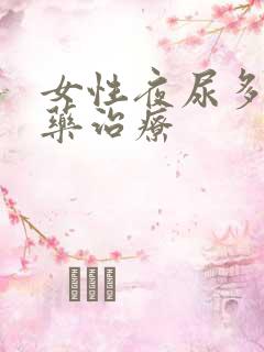 女性夜尿多的中药治疗