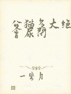 公猫多大绝育不会尿闭