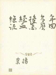 绝经后多年突然流血怎么回事