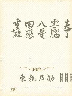 重回八零夫人不做恋爱脑了短剧完整版