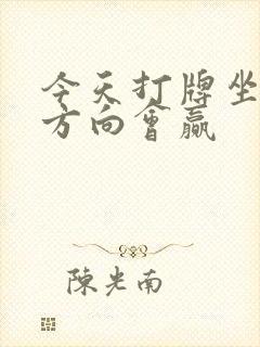 今天打牌坐哪个方向会赢