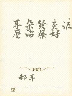 耳朵发炎流脓怎么治疗好