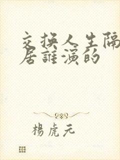 交换人生隔壁邻居谁演的