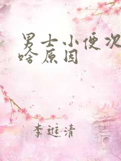 男士小便次数多啥原因