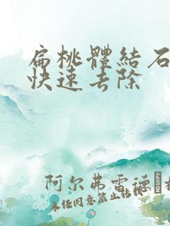 扁桃体结石怎么快速去除