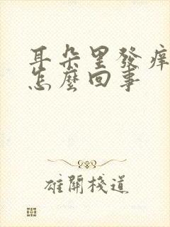 耳朵里发痒流水怎么回事