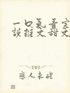 一口气看完的小说推文甜文