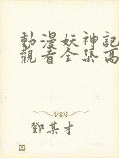 动漫妖神记免费观看全集高清