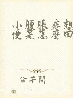 小腹胀疼想上小便是怎么回事