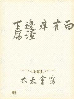 下边痒有白色豆腐渣