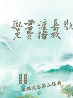 与君渡长欢短剧免费播放