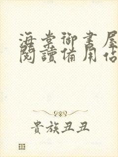 海棠御书屋自由阅读备用站