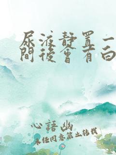 尿液静置一段时间后会有白色絮状物