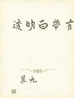 透明白带有血丝