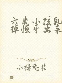 六岁小孩乳牙没掉恒牙出来了怎么办