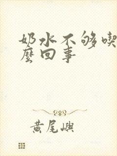 奶水不够吃是怎么回事